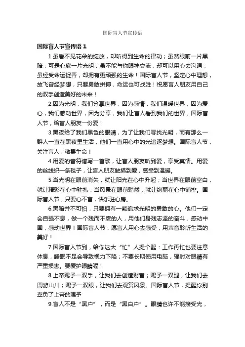 国际盲人节宣传语