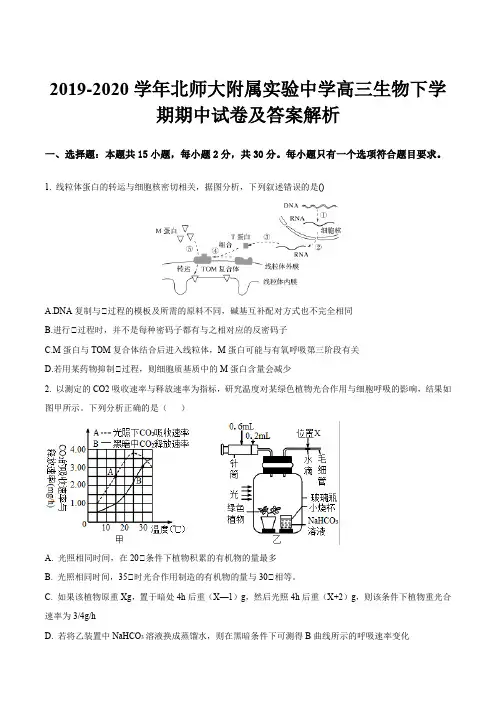 2019-2020学年北师大附属实验中学高三生物下学期期中试卷及答案解析