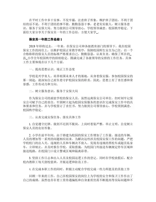 保安员一年的工作总结全新5篇