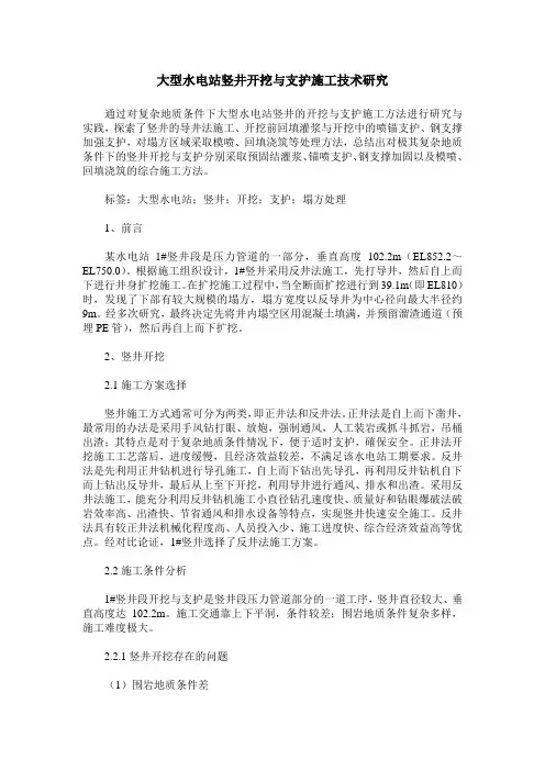 大型水电站竖井开挖与支护施工技术研究
