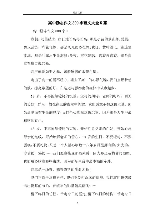 高中励志作文800字范文大全5篇