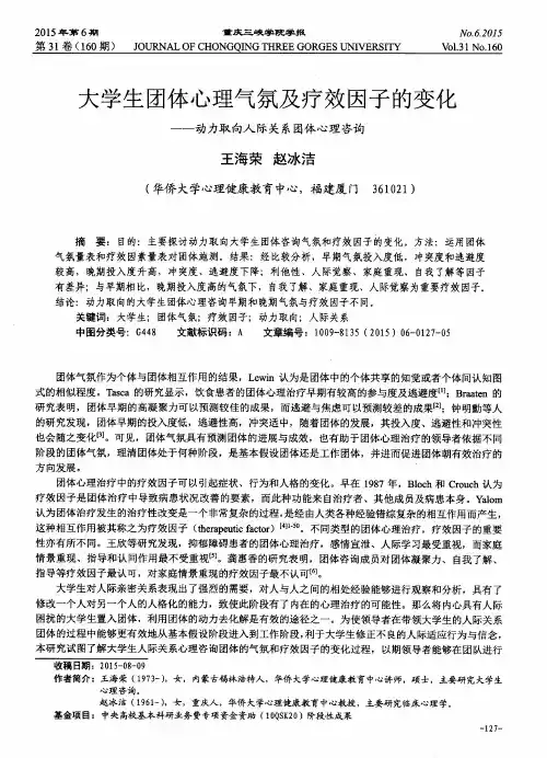 大学生团体心理气氛及疗效因子的变化——动力取向人际关系团体心理咨询