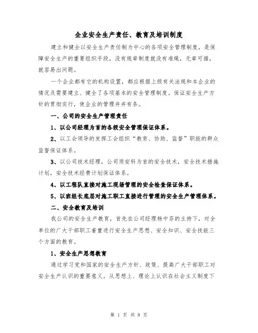 企业安全生产责任、教育及培训制度（5篇）