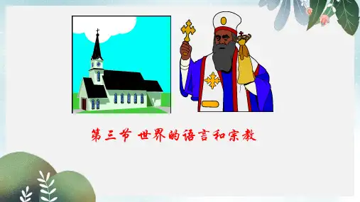 七年级地理上册3.3世界的语言与宗教课件1新版湘教版
