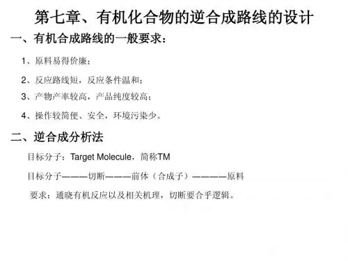 第七章、有机化合物的逆合成路线