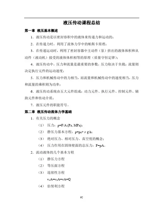 液压课程总结