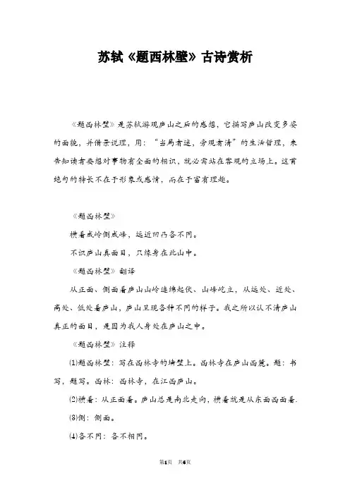 苏轼《题西林壁》古诗赏析