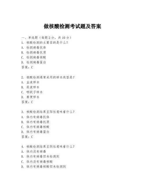 做核酸检测考试题及答案
