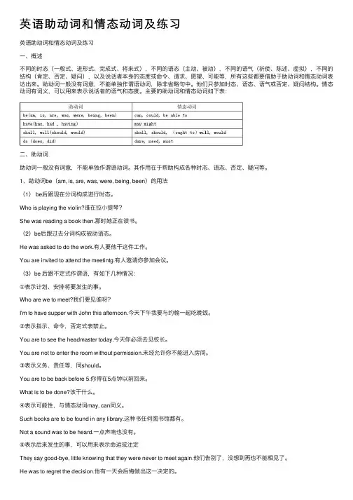 英语助动词和情态动词及练习