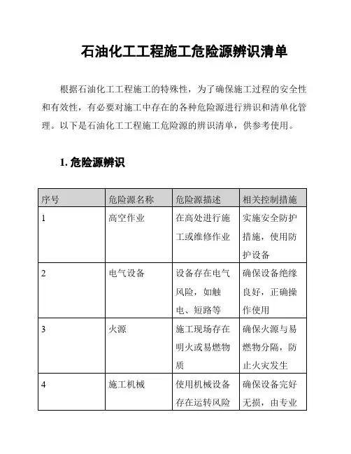 石油化工工程施工危险源辨识清单