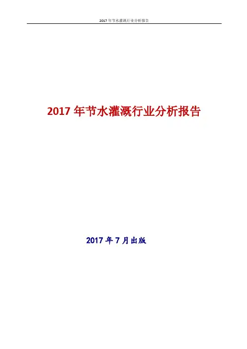 2017年新版中国节水灌溉行业现状及发展前景趋势展望投资策略分析报告