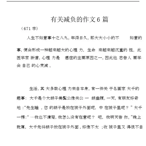 有关减负的作文6篇.docx.docx