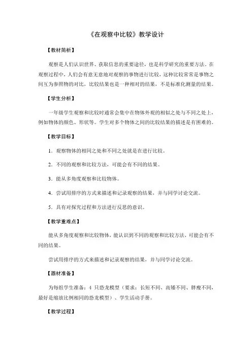 小学科学教育科学一年级上册比较与测量《在观察中比较》教学设计