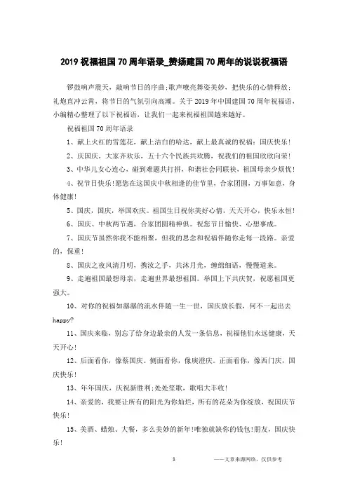 2019祝福祖国70周年语录_赞扬建国70周年的说说祝福语