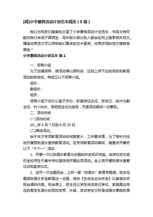 [精]小学暑假活动计划范本精选（5篇）
