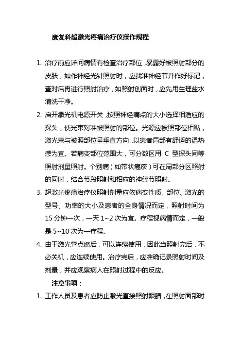 康复科超激光疼痛治疗仪操作规程