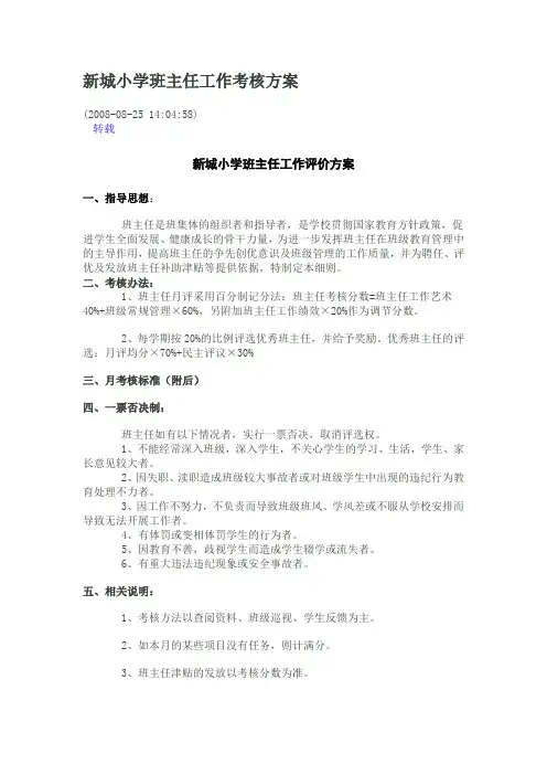 马场小学班主任工作考核方案[1]