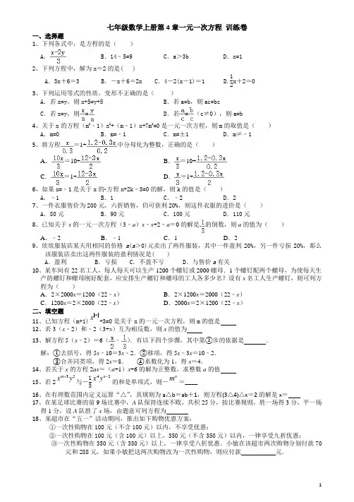 2020-2021学年苏科版七年级数学上册第4章一元一次方程 测试卷(有答案)