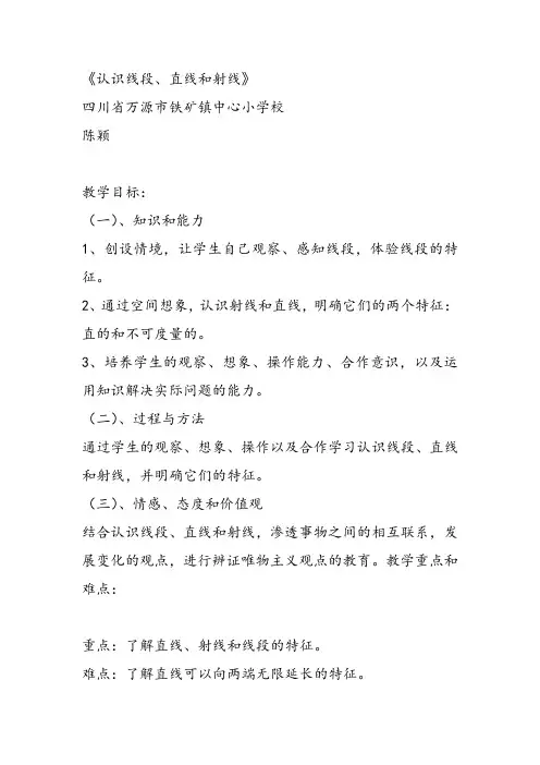 部编四年级上数学《线段、直线和射线》陈颖教案PPT课件 一等奖新名师优质课获奖比赛公开西南师大