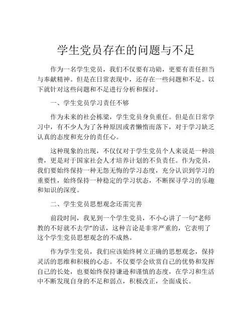 学生党员存在的问题与不足
