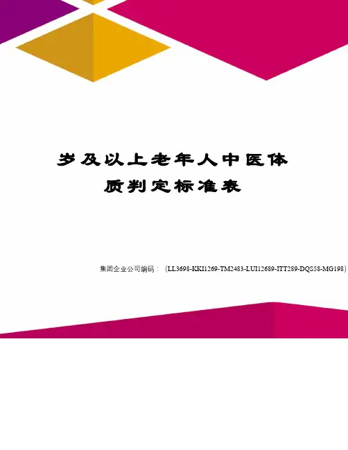 岁及以上老年人中医体质判定标准表