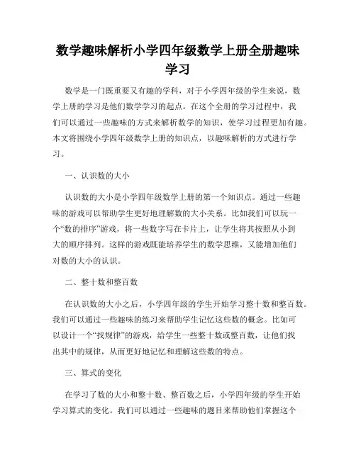 数学趣味解析小学四年级数学上册全册趣味学习