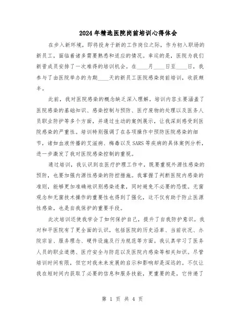 2024年精选医院岗前培训心得体会（3篇）