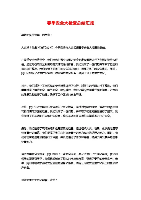 春季安全大检查总结汇报