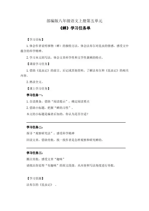 部编版八年级语文上册第五单元《蝉》学习任务单(公开课导学案)及作业设计