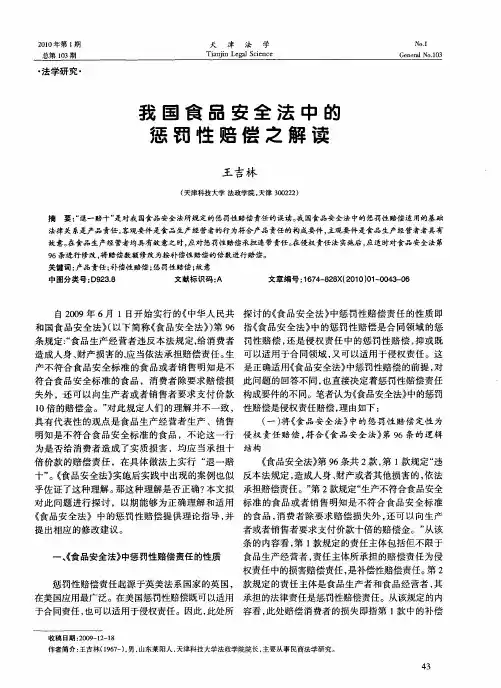 我国食品安全法中的惩罚性赔偿之解读
