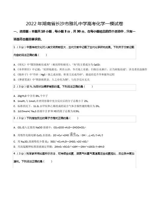 2022年湖南省长沙市雅礼中学高考化学一模试卷