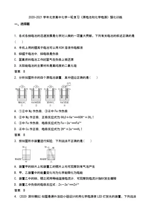 2021年北京高中一轮复习《原电池和化学电源》强化训练(word版含答案)
