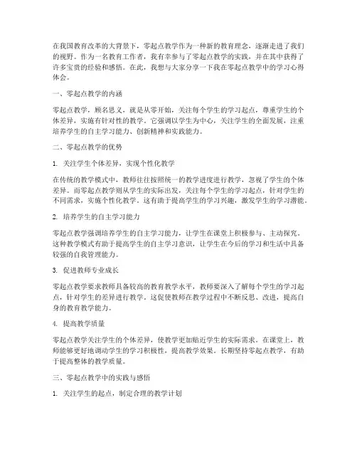 零起点教学学习心得体会