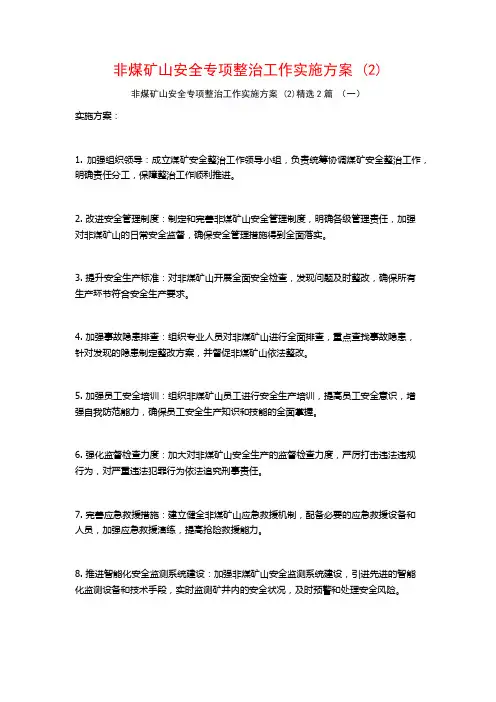 非煤矿山安全专项整治工作实施方案2篇