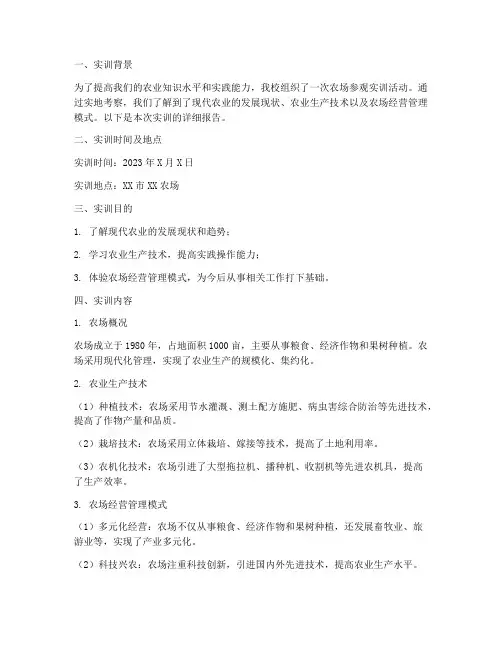 农场参观实训报告