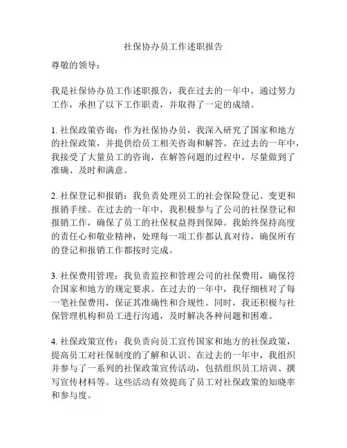 社保协办员工作述职报告