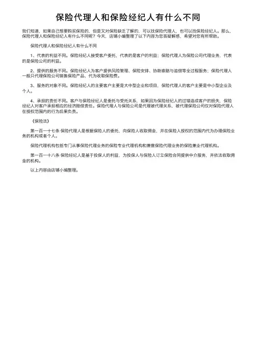 保险代理人和保险经纪人有什么不同
