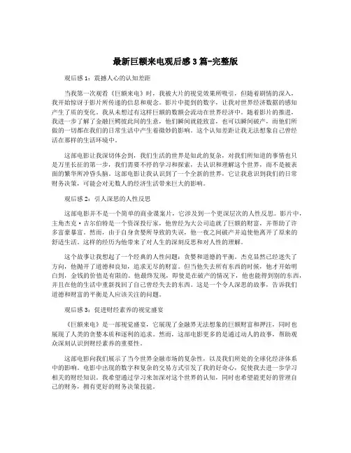 最新巨额来电观后感3篇-完整版