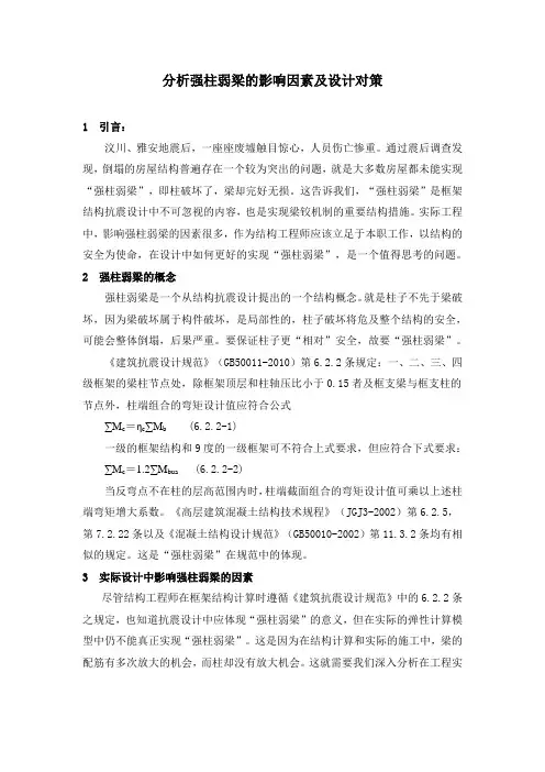 浅谈如何在结构设计中实现“强柱弱梁”