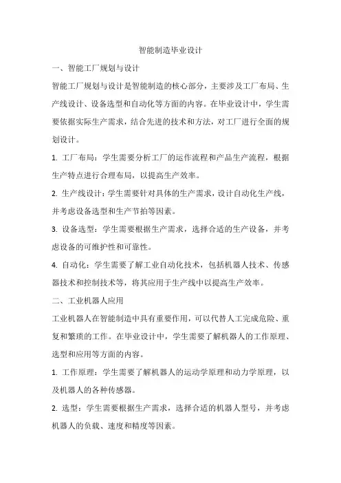 智能制造毕业设计