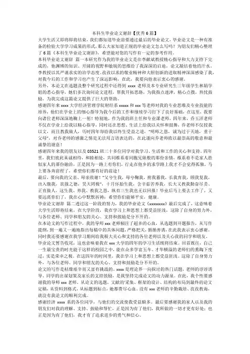 2023最新-本科生毕业论文谢辞【优秀6篇】