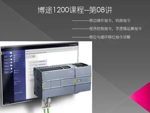S7-1200第08讲：移动操作,转换,程序控制,字逻辑运算,移位与循环移位指令