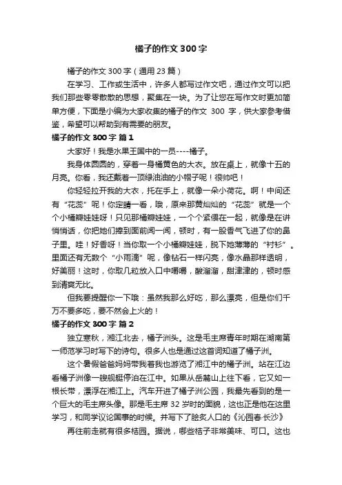 橘子的作文300字（通用23篇）
