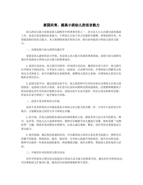 家园共育,提高小班幼儿的语言能力