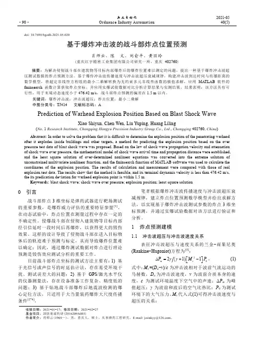 基于爆炸冲击波的战斗部炸点位置预测