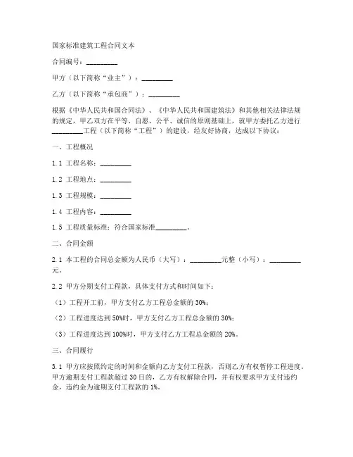 国家标准建筑工程合同文本