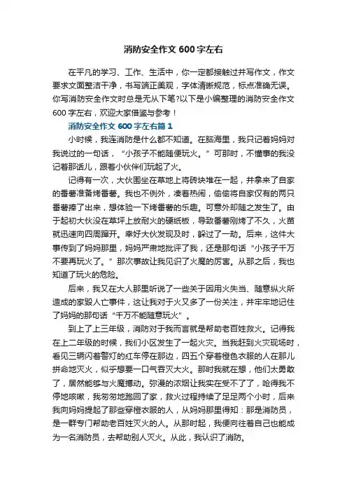消防安全作文600字左右（5篇）