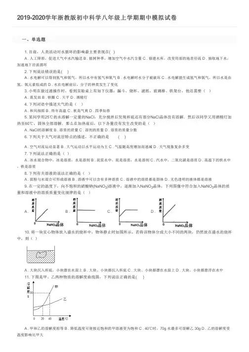2019-2020学年浙教版初中科学八年级上学期期中模拟试卷及参考答案