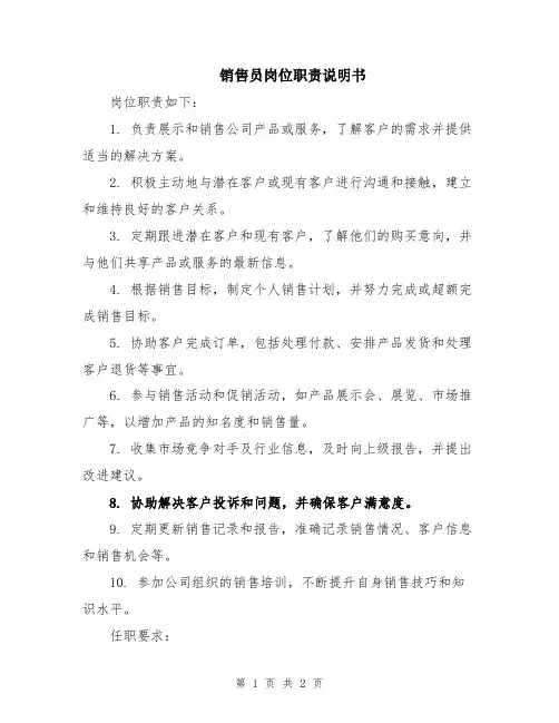 销售员岗位职责说明书