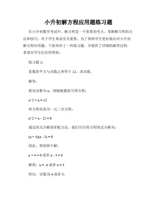 小升初解方程应用题练习题
